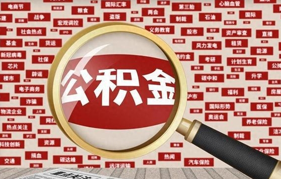 酒泉公积金提（成公积金提取）